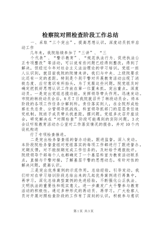 检察院对照检查阶段工作总结
