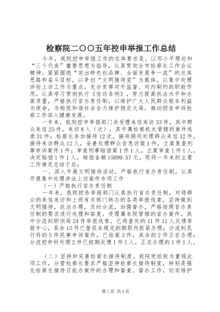 检察院二五年控申举报工作总结
