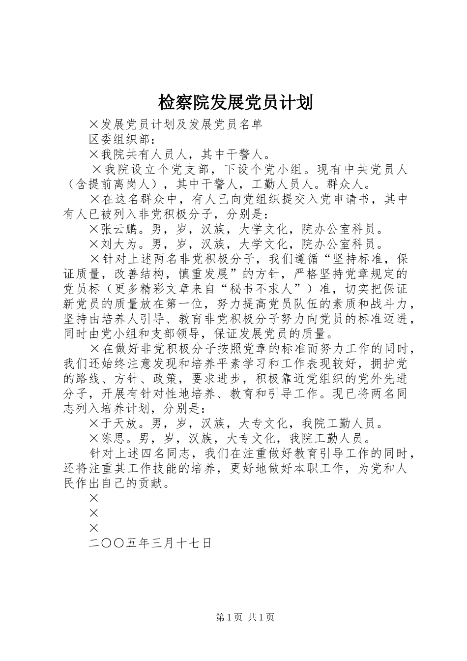 检察院发展党员计划_第1页