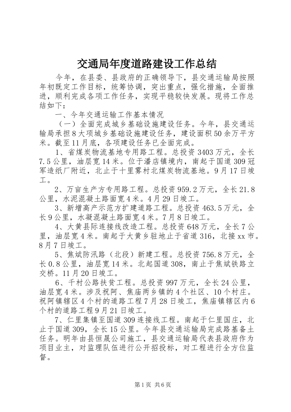交通局年度道路建设工作总结_第1页
