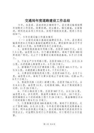 交通局年度道路建设工作总结
