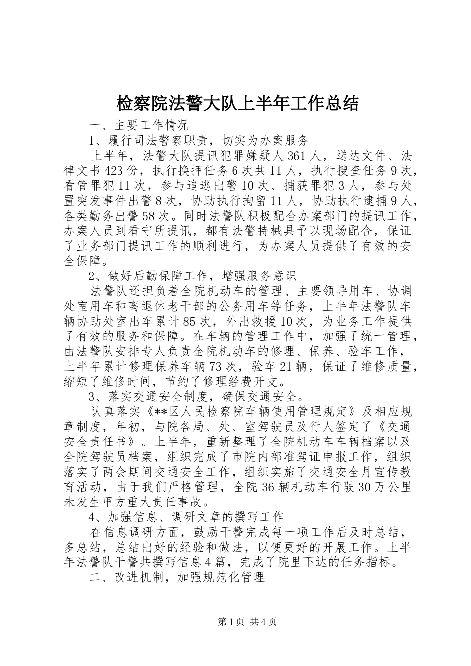 检察院法警大队上半年工作总结_第1页