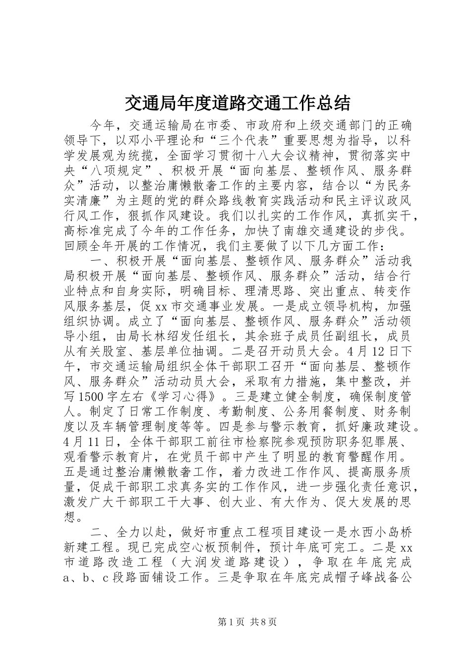交通局年度道路交通工作总结_第1页