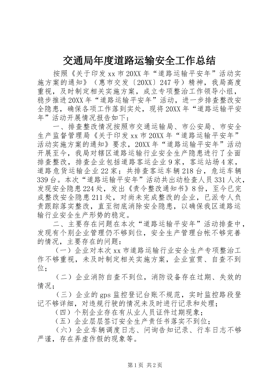 交通局年度道路运输安全工作总结_第1页