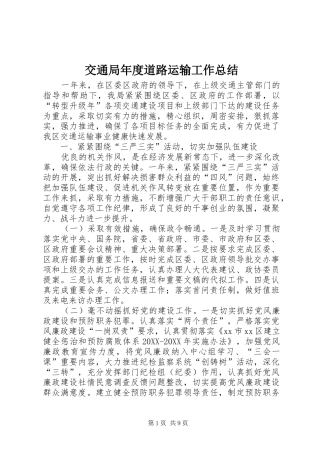 交通局年度道路运输工作总结