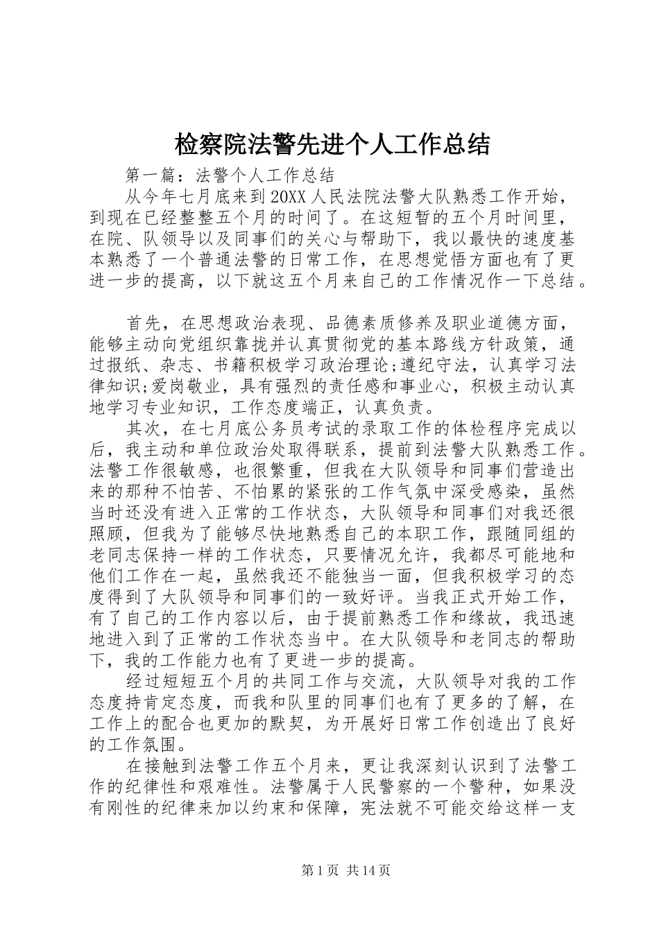 检察院法警先进个人工作总结_第1页