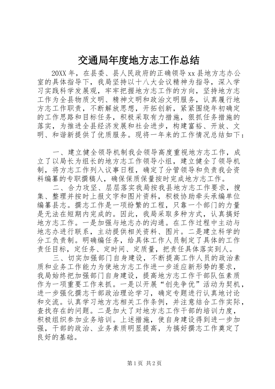 交通局年度地方志工作总结_第1页