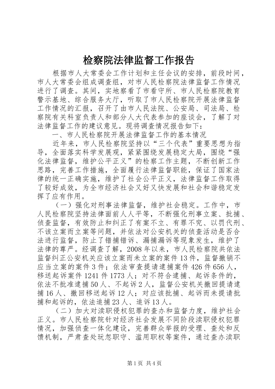 检察院法律监督工作报告_第1页