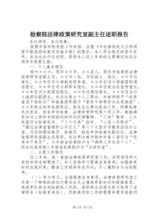 检察院法律政策研究室副主任述职报告