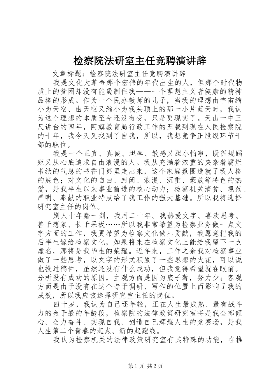 检察院法研室主任竞聘演讲辞_第1页