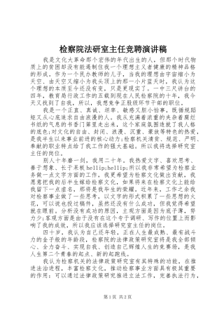 检察院法研室主任竞聘演讲稿