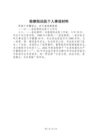 检察院法医个人事迹材料