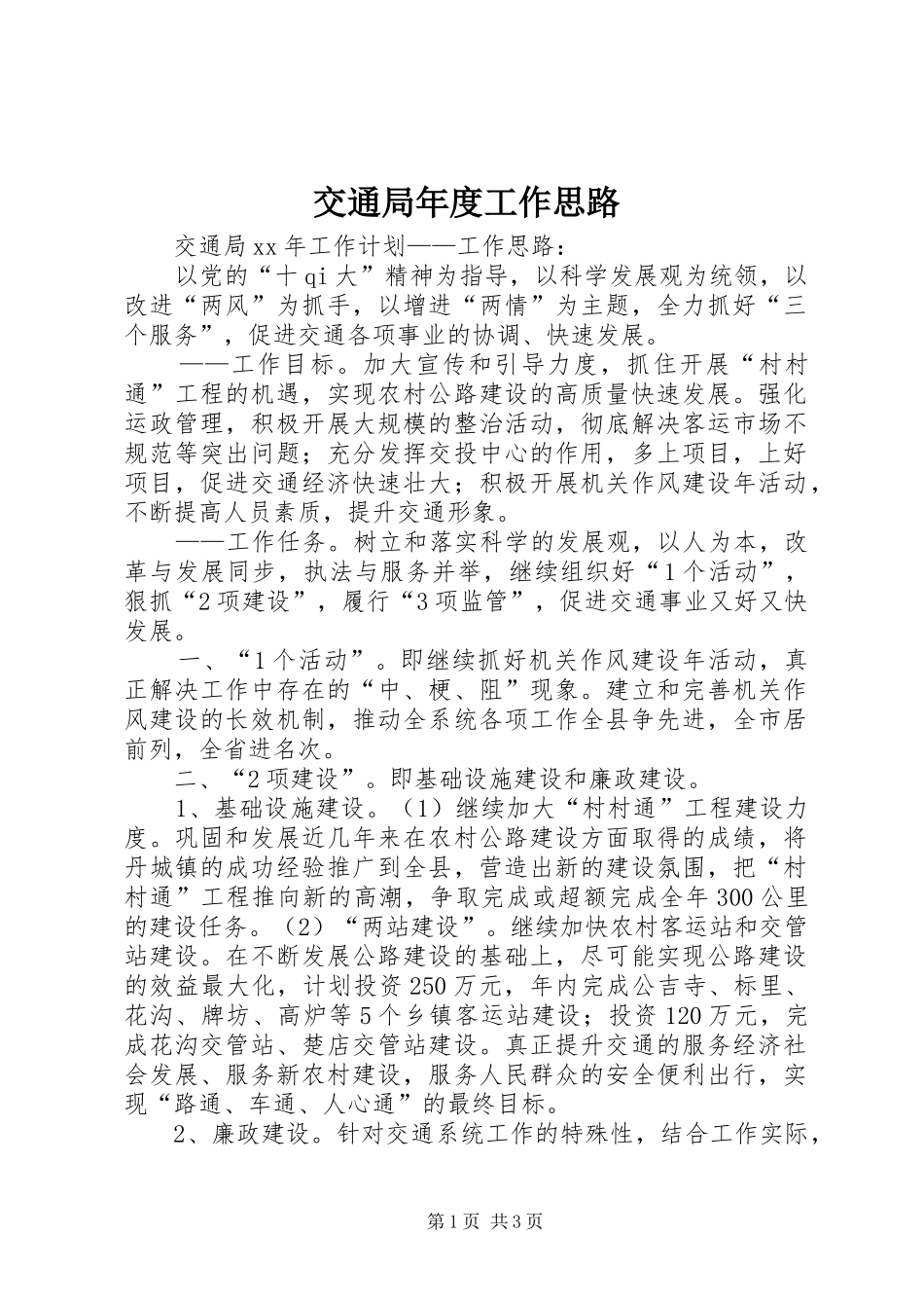 交通局年度工作思路_第1页