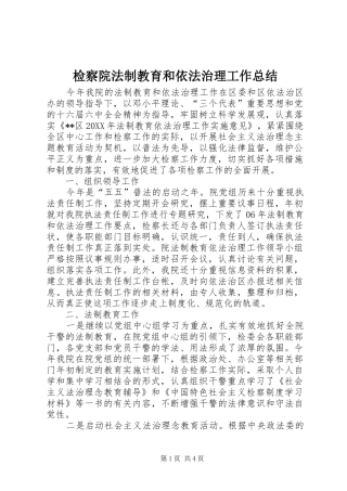检察院法制教育和依法治理工作总结