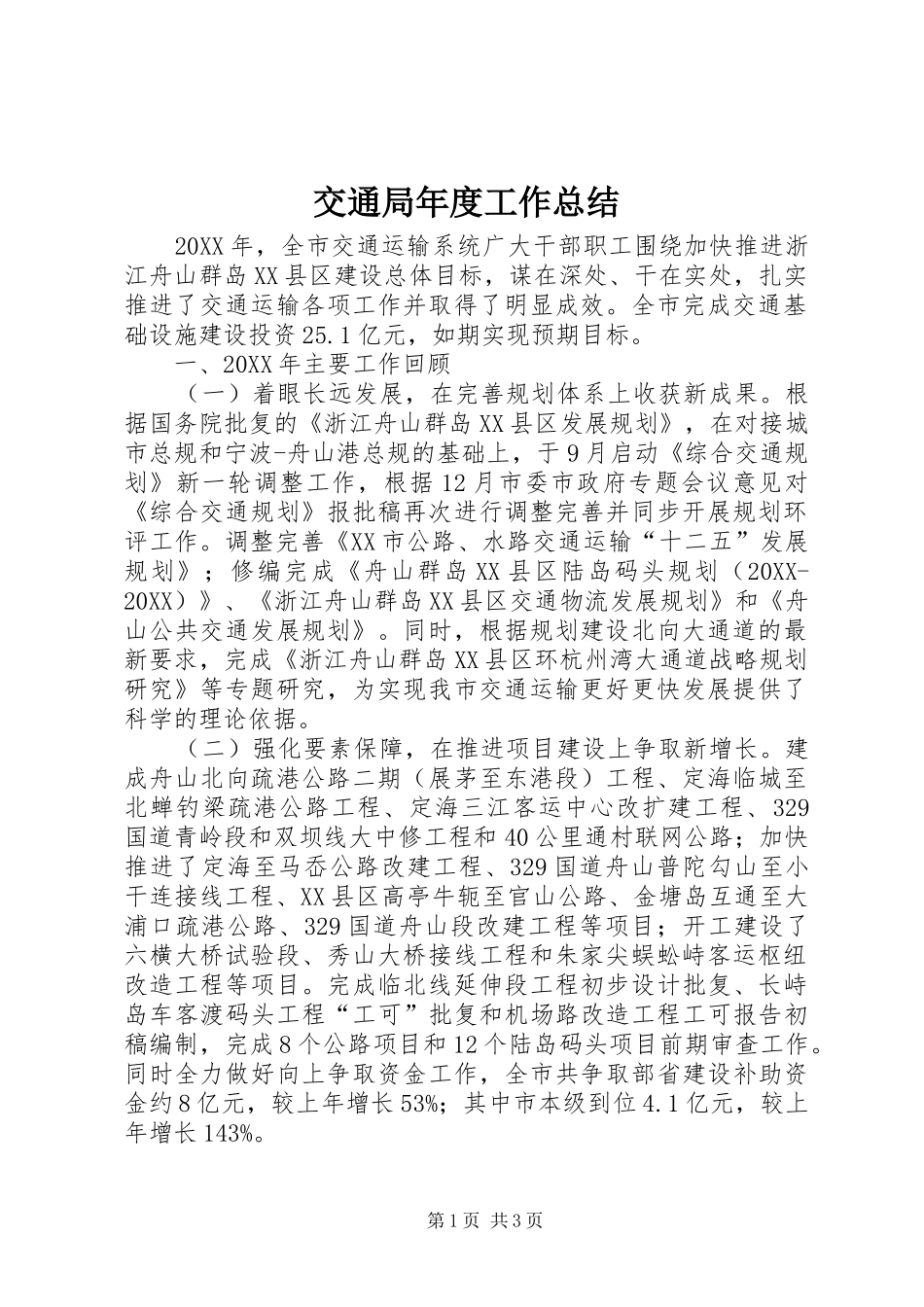 交通局年度工作总结_第1页