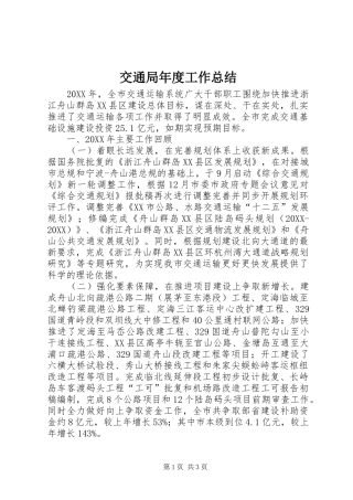 交通局年度工作总结