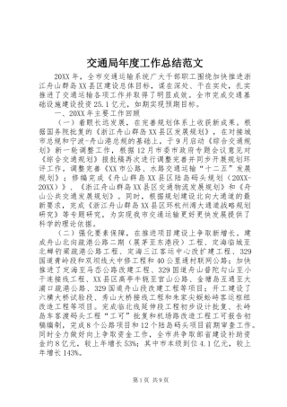 交通局年度工作总结范文
