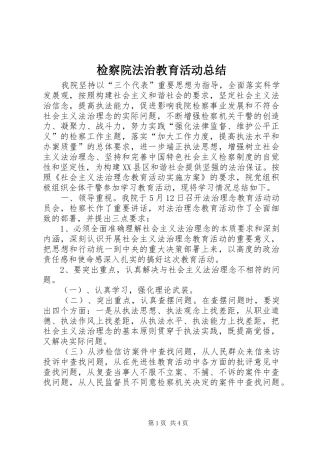 检察院法治教育活动总结
