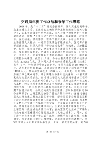 交通局年度工作总结和来年工作思路
