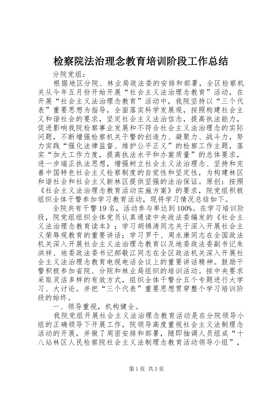 检察院法治理念教育培训阶段工作总结_第1页