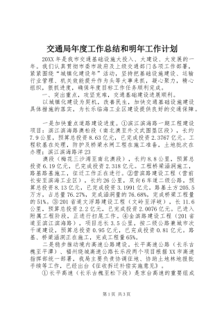 交通局年度工作总结和明年工作计划