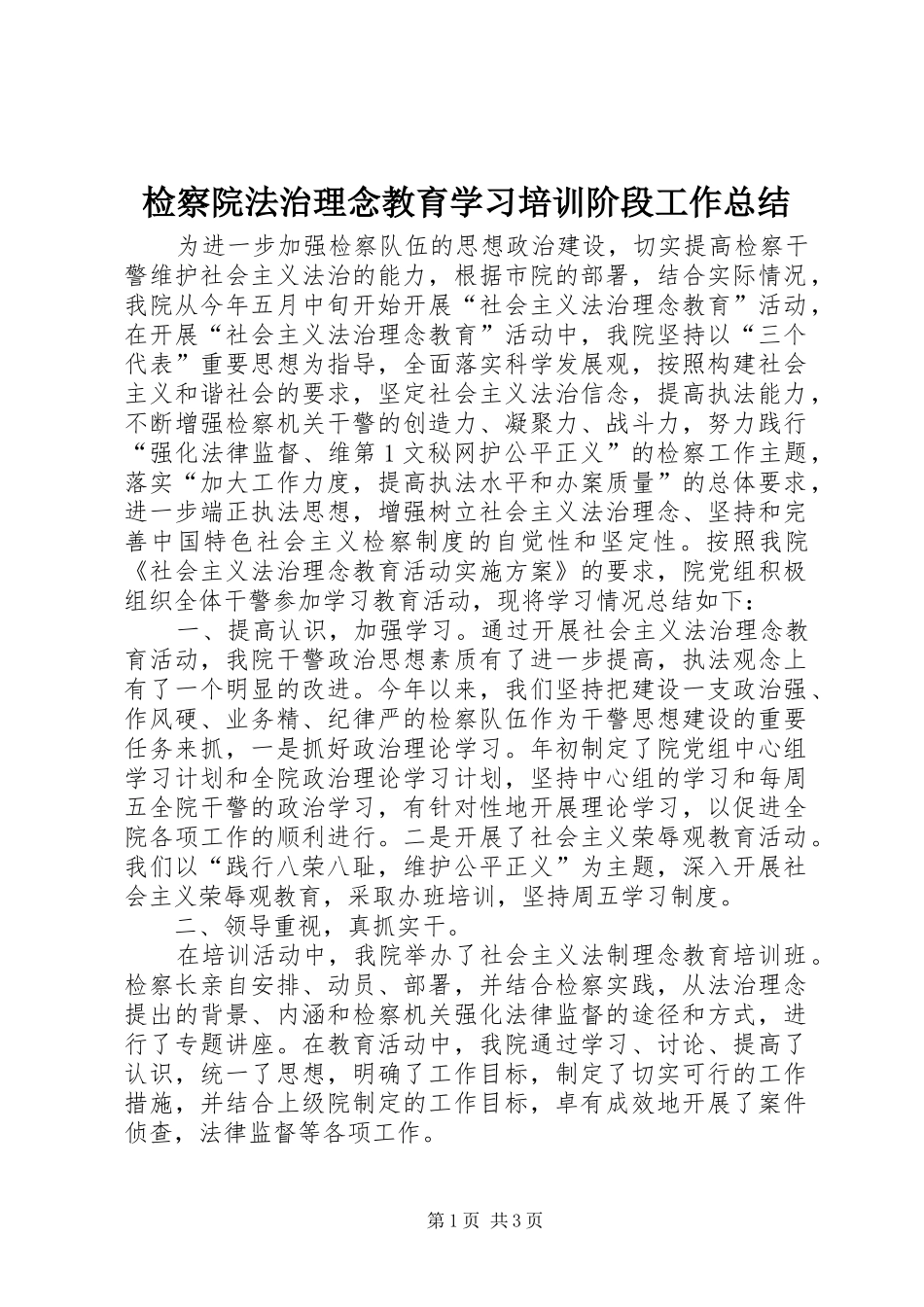 检察院法治理念教育学习培训阶段工作总结_第1页