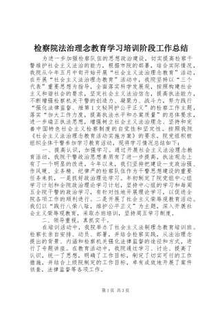 检察院法治理念教育学习培训阶段工作总结