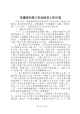 交通局年度工作总结及工作计划