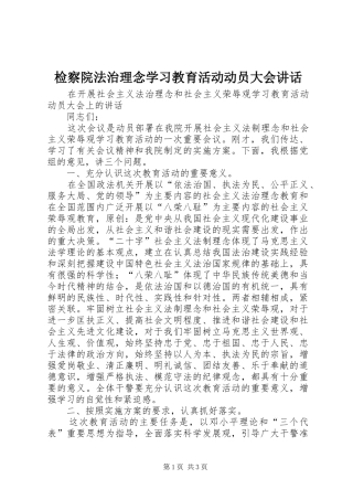 检察院法治理念学习教育活动动员大会致辞