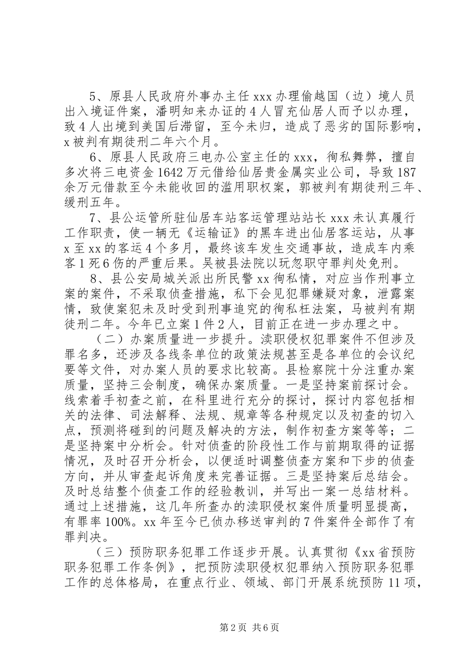 检察院反渎职侵权工作的调研报告_第2页