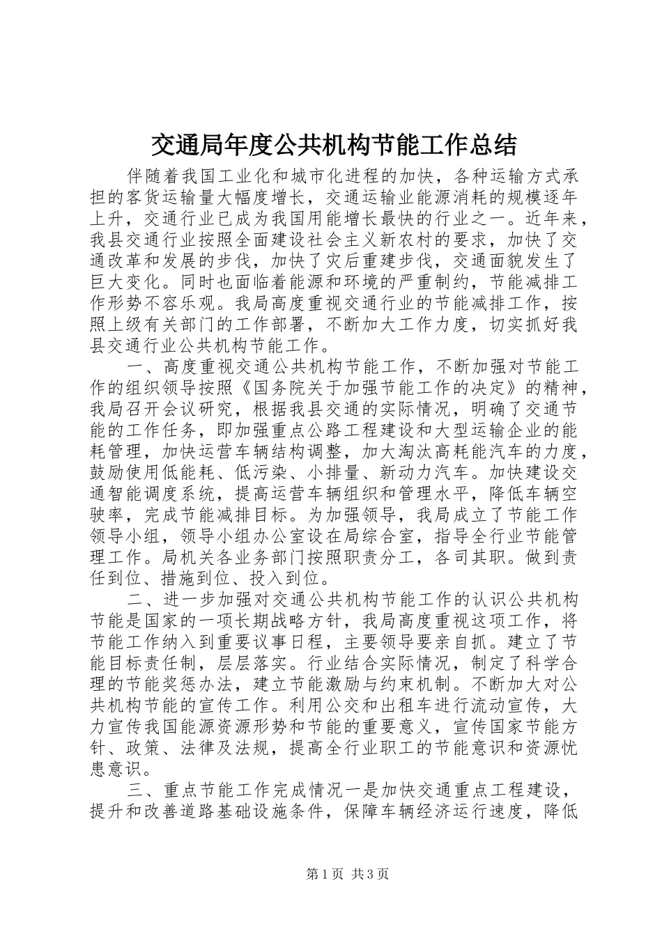 交通局年度公共机构节能工作总结_第1页