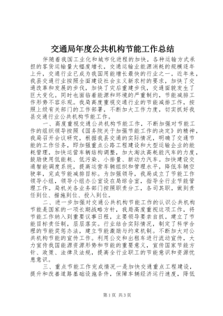 交通局年度公共机构节能工作总结