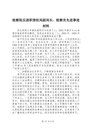 检察院反渎职侵权局副局长检察员先进事迹材料