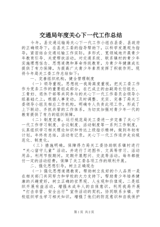交通局年度关心下一代工作总结