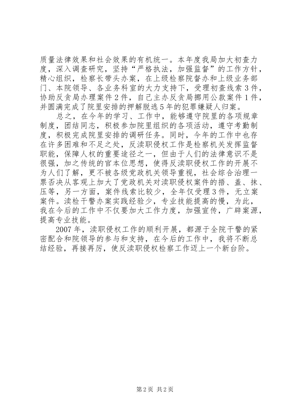 检察院反渎职侵权局副局长述职报告_第2页