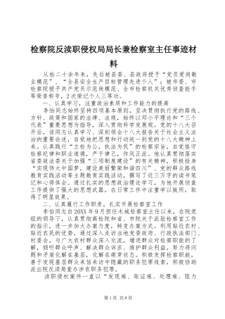 检察院反渎职侵权局局长兼检察室主任事迹材料
