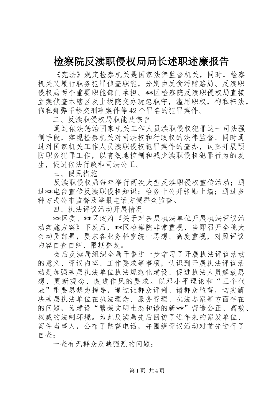 检察院反渎职侵权局局长述职述廉报告_第1页