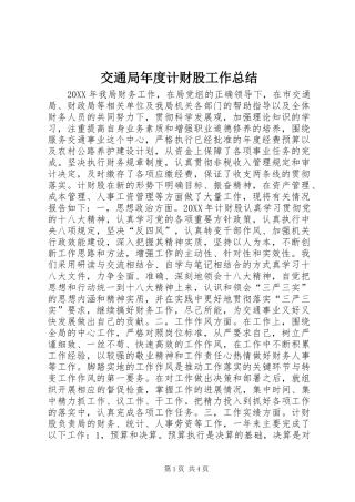 交通局年度计财股工作总结
