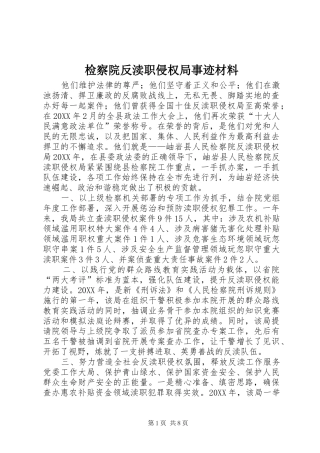 检察院反渎职侵权局事迹材料