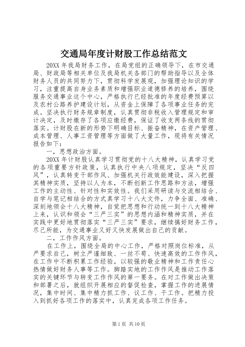 交通局年度计财股工作总结范文_第1页
