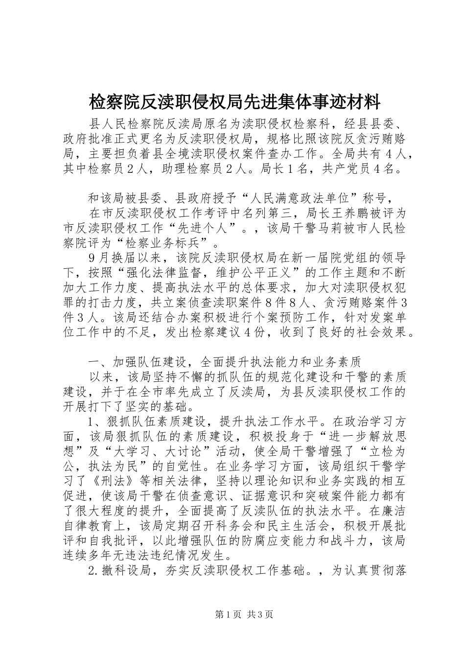 检察院反渎职侵权局先进集体事迹材料_第1页