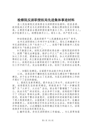 检察院反渎职侵权局先进集体事迹材料