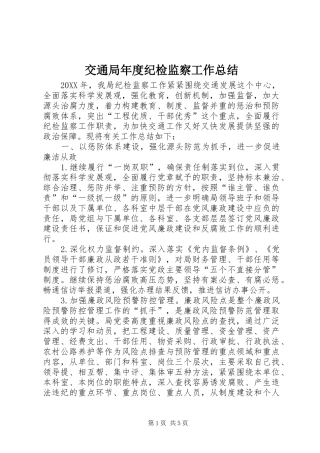 交通局年度纪检监察工作总结