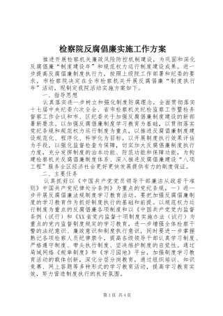 检察院反腐倡廉实施工作方案