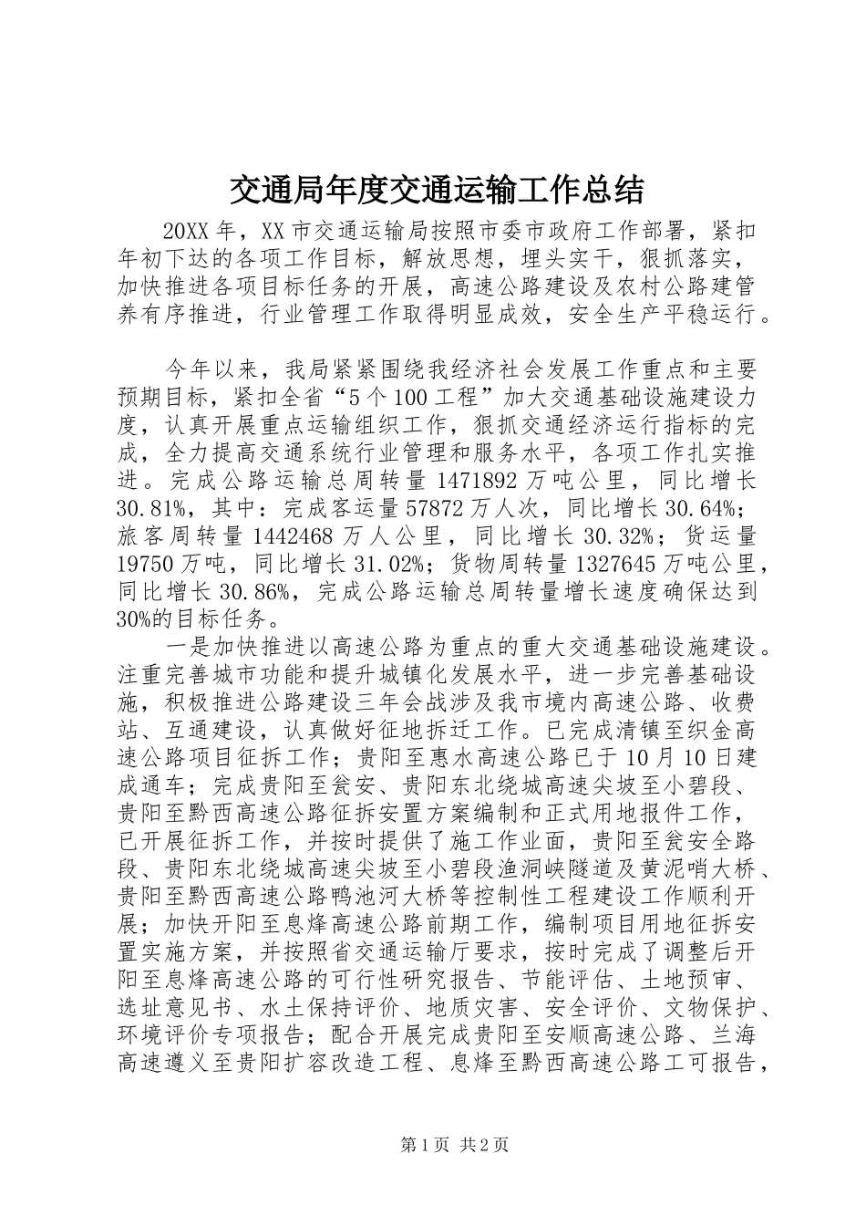 交通局年度交通运输工作总结_第1页