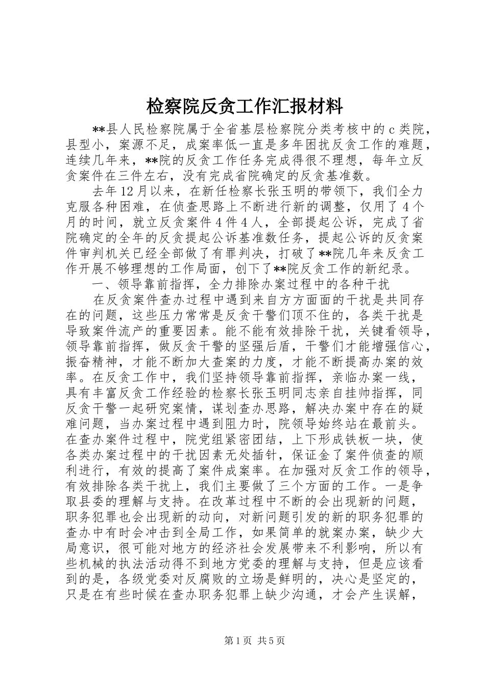 检察院反贪工作汇报材料_第1页
