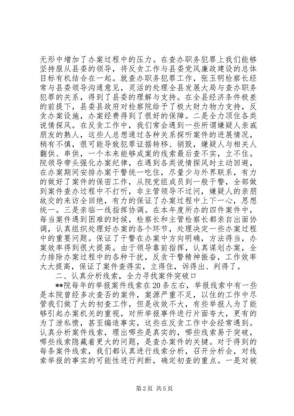 检察院反贪工作汇报材料_第2页