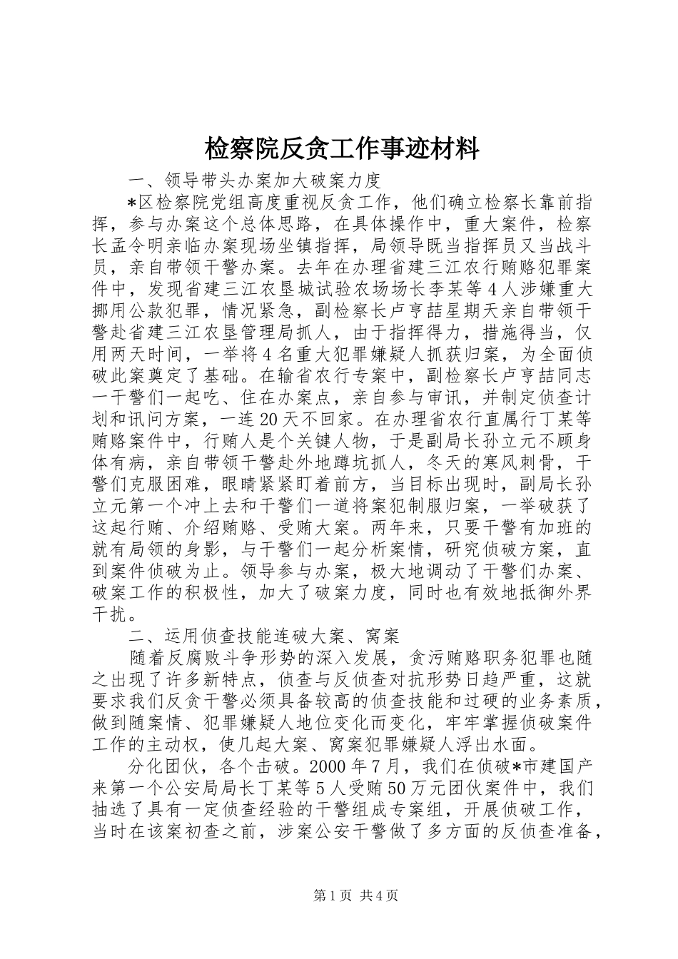 检察院反贪工作事迹材料_第1页