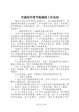 交通局年度节能减排工作总结