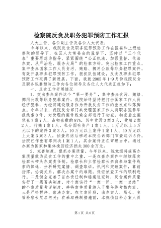 检察院反贪及职务犯罪预防工作汇报